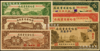 察哈爾商業(yè)錢局紙幣共6種，詳分：1933年銅元貳拾枚、壹圓{70}、伍圓{102}、拾圓{133}，1935年壹角、貳角，均張家口地名，原票八成至全新，敬請預(yù)覽