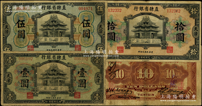 民國九年（1920年）直隸省銀行美鈔版壹圓、伍圓、拾圓共3枚全套，天津地名，均屬第一版Wang-Wang簽名，其正面職章為“直隸銀行”和“阜財(cái)利用”；此第一版成套者少見，六至七五成新