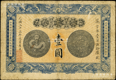 光緒三十三年（1907年）安徽裕皖官錢局壹圓，原票七五成新