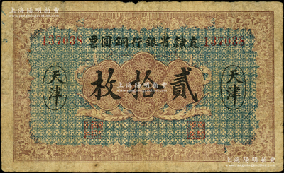 民國十年（1921年）直隸省銀行銅圓票貳拾枚，天津地名，罕見品種（注：通常所見均為直隸省官錢局貳拾枚，兩者圖案相同，但正面顏色不同），且屬首度公諸于陽明，原票七成新
