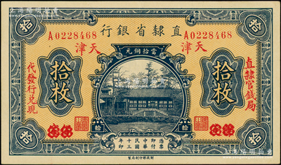 民國十三年（1924年）直隸省銀行當(dāng)拾銅元拾枚，保定改天津地名，左右分印“直隸官錢局·代發(fā)行兌現(xiàn)”字樣，上佳品相，九成新