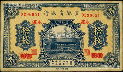 民國十三年（1924年）直隸省銀行當(dāng)拾銅元拾枚，北京改永遵地名，此種地名券存世少見，七五成新