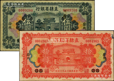 民國十五年（1926年）直隸省銀行伍圓、拾圓共2枚不同，天津改徐州地名，七至八成新