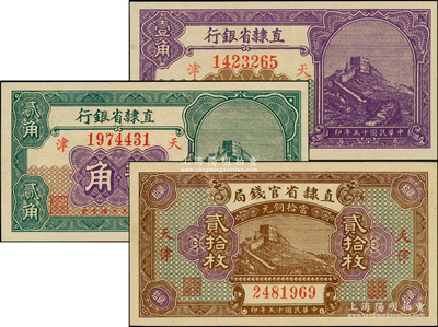 民國十五年（1926年）直隸省鈔3枚，詳分：直隸省官錢局當(dāng)拾銅元貳拾枚，直隸省銀行長城圖壹角、貳角，天津地名，九成至全新