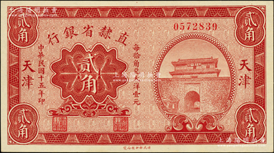 民國十五年（1926年）直隸省銀行財(cái)政部版貳角，天津地名，上印山海關(guān)圖景，誠屬中國省銀行紙幣之珍罕品種，全新