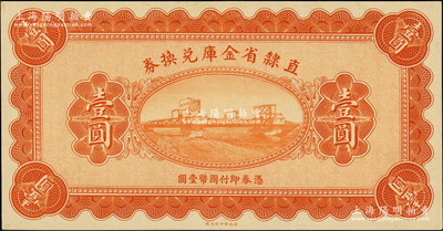 民國十七年（1928年）直隸省金庫兌換券壹圓，上印天津金剛橋，屬無章號、簽名之未完成票，九八成新