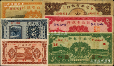 河北省鈔6種，詳分：河北銀行1929年壹角、貳角，河北省銀行1934年壹圓、貳圓（領(lǐng)券{36}）、伍圓、拾圓（領(lǐng)券“卜”），均天津地名，原票七至八五成新