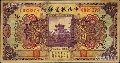 民國十二年（1923年）中法振業銀行壹圓，北京地名，七五成新