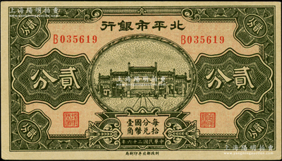 民國二十六年（1937年）北平市銀行貳分，品相甚佳，未折九五成新