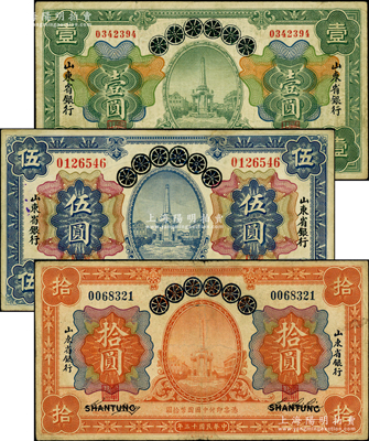 民國十三年（1924年）青島地方銀行改山東省銀行壹圓、伍圓、拾圓共3枚全套，原票七至八成新