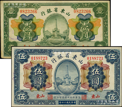 民國十四年（1925年）山東省銀行財政部版壹圓、伍圓共2枚全套，山東地名，其中壹圓為八成新，伍圓為九五成新，敬請預覽