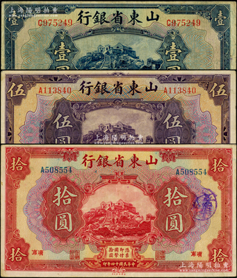 民國十四年（1925年）山東省銀行美鈔版壹圓、伍圓、拾圓共3枚不同，濟南地名，原票七五至八五成新