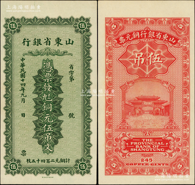 民國十四年（1925年）山東省銀行銅元伍吊文（計銅元二百四十五枚），背印濟南府“齊魯總制”牌坊，原票未折九五成新