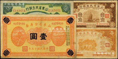 山東省鈔4種，詳分：山東省金庫券1926年壹圓；山東省民生銀行1936年壹角、伍角，1940年伍圓；原票七至八成新