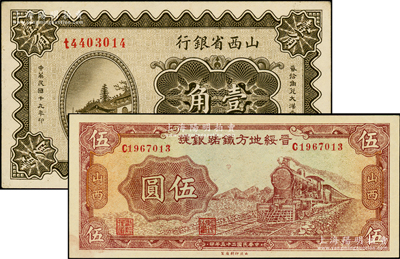 山西省鈔2種，詳分：山西省銀行1930年壹角，太原地名；晉綏地方鐵路銀號1936年伍圓，山西地名；上佳品相，原票九五成新