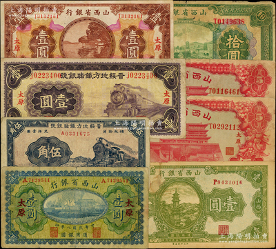 山西省鈔8種，詳分：山西省銀行1919年壹圓、1930年壹圓、1932年拾圓、1933年伍圓2種簽名（均太原地名），1936年壹圓；晉綏地方鐵路銀號1934年太原壹圓、1936年伍角；原票七至八成新，敬請預覽
