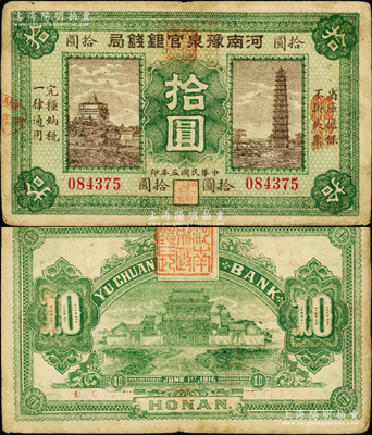 民國五年（1916年）河南豫泉官銀錢局拾圓，上印開封繁塔和鐵塔圖，背印開封龍亭，誠屬省鈔之珍罕品，原票八成新