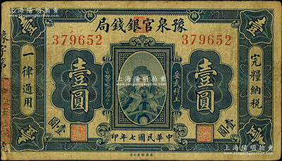 民國七年（1918年）豫泉官銀錢局岳飛像壹圓，背蓋“各盡良心，抵制日貨”宣傳口號，極富時代之見證，原票七成新