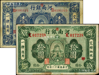 民國十一年（1922年）河南銀行岳飛像壹圓、拾圓共2枚不同，均加“省”字，且分別加印“丙·余”和“甲”字，八成新