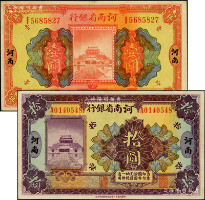 民國十二年（1923年）河南省銀行開封龍亭圖壹圓、拾圓共2枚不同，河南地名，上佳品相，九成新