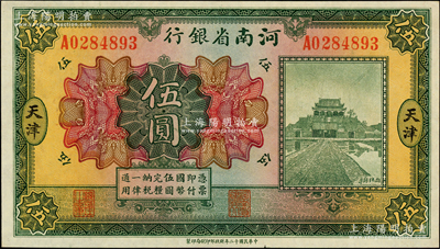 民國十二年（1923年）河南省銀行開封龍亭圖伍圓，天津地名，原汁原味，九八成新