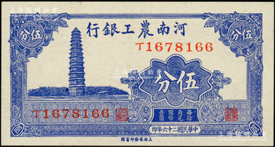 民國二十六年（1937年）河南農工銀行伍分，上印開封鐵塔圖，九八成新