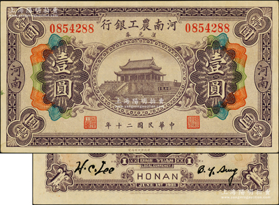 民國二十年（1931年）河南農工銀行匯兌券壹圓，河南地名，上印開封龍亭圖，少見且品相難得，原票九成新