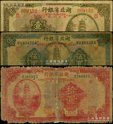 民國十八年（1929年）湖北省銀行壹圓、伍圓、拾圓共3枚全套，行名下均印有“此券由漢口豫鄂皖贛四省農民銀行、湖北省銀行公庫兌現”字樣，其中壹圓印“農”字、伍圓和拾圓印“省”字；其中拾圓券背有老式貼紙，五至七成新，敬請預覽