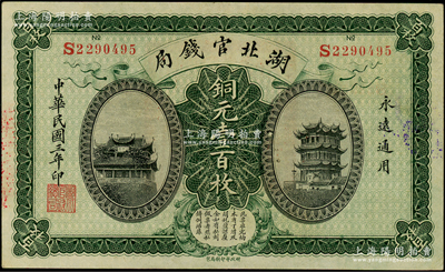 民國三年（1914年）湖北官錢局銅元壹百枚，原汁原味，九成新