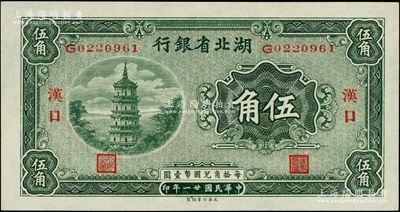 民國廿一年（1932年）湖北省銀行伍角，漢口地名，背印南夔·賈士毅簽名，全新