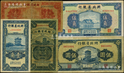 湖北省銀行紙幣5種，詳分：1928年壹角、貳角，1936年壹角、伍角，1941年伍圓，原票七至八五成新，敬請預覽