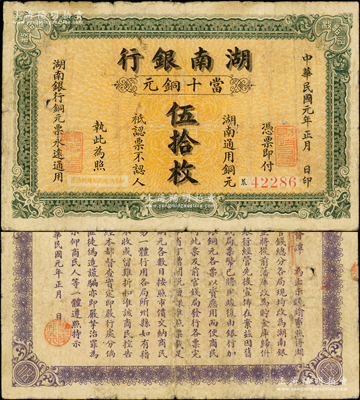 民國元年（1912年）湖南銀行當十銅元伍拾枚，上海中國圖書公司代印，背印都督譚延闿告示，少見，原票七成新