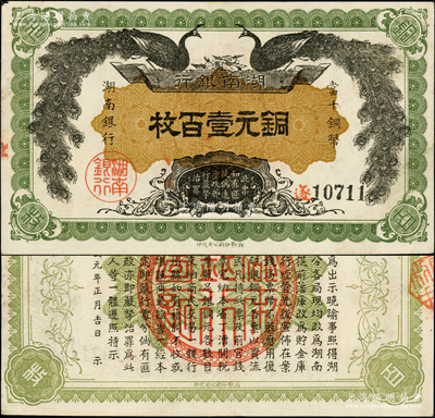 民國元年（1912年）湖南銀行銅元壹百枚，湘鄂印刷公司代印，綠色花紋，正面豎式“湖南銀行·當十銅幣”及背面告示為小字版；此鈔品相難得，原票近九成新