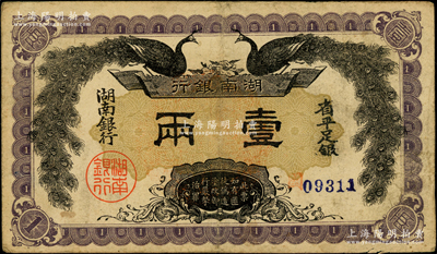 民國元年（1912年）湖南銀行省平足銀壹兩，上印雙孔雀圖，背印都督譚延闿告示，原票八成新