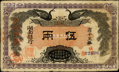 民國元年（1912年）湖南銀行省平足銀伍兩，上印雙孔雀圖，左邊蓋有“團防總局”紅字，背印都督譚延闿告示，原票近八成新