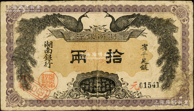 民國元年（1912年）湖南銀行省平足銀拾兩，上印雙孔雀圖，背印都督譚延闿告示，少見，原票近八成新