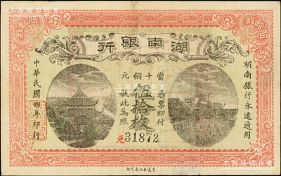 民國四年（1915年）湖南銀行當十銅元伍拾枚，背印湖南巡按使劉仁熙之告示，罕見且品相較佳，原票八成新