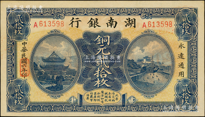 民國六年（1917年）湖南銀行銅元貳拾枚，上佳品相，原票未折九五成新