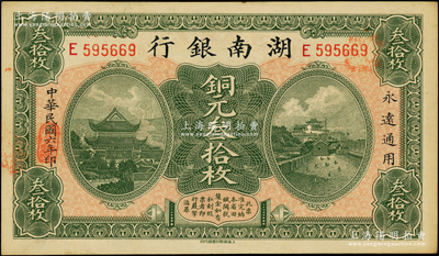 民國六年（1917年）湖南銀行銅元叁拾枚，上佳品相，原票未折九五成新