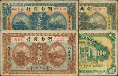 民國六年（1917年）湖南銀行銅元壹拾枚、伍拾枚、壹百枚共3種不同，原票七至八成新，敬請預覽