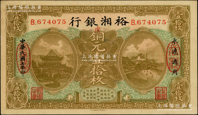 民國七年（1918年）裕湘銀行銅元壹拾枚，長沙地名，加印紅色“皮”字，屬軍閥張敬堯督湘時代發行，品相甚佳，八五成新