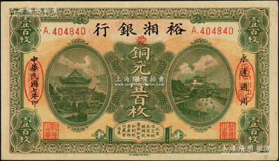 民國七年（1918年）裕湘銀行銅元壹百枚，長沙地名，加印紅色“愛”字，軍閥張敬堯督湘時代發行，上佳品相，九成新