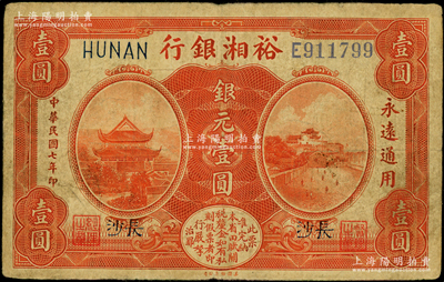 民國七年（1918年）裕湘銀行銀元壹圓，長沙地名，背有英文簽名，原票七成新