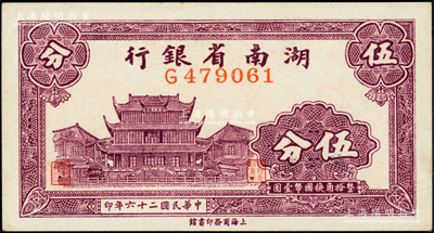 民國二十六年（1937年）湖南省銀行商務版伍分，上印長沙天心閣圖，原票九五成新
