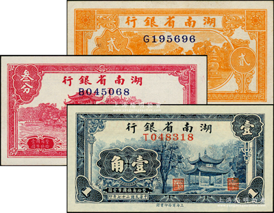 民國二十七年（1938年）湖南省銀行商務版貳分、叁分、壹角共3枚不同，上印杭州西湖三潭印月、光華復旦牌坊和長沙愛晚亭圖，原票未折九五至全新
