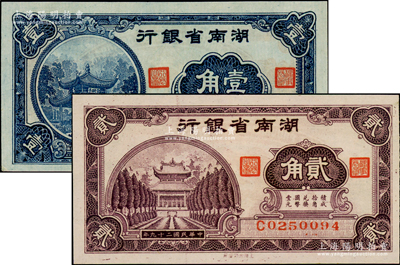 民國二十九年（1940年）湖南省銀行大東版壹角、貳角共2枚不同，上印愛晚亭和衡山奎星閣圖，九八至全新
