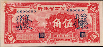 民國二十九年（1940年）湖南省銀行大東版伍角樣張，罕見，背面角上留有檔案貼痕，未折九五成新
