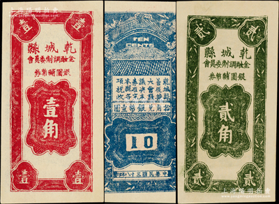 民國三十八年（1949年）乾城縣金融調劑委員會銀圓輔幣券壹角、貳角共2枚全套，乾城縣位于湘西，古稱乾州，至1953年更名為吉首；罕見，且屬首度公諸于陽明，九五成新