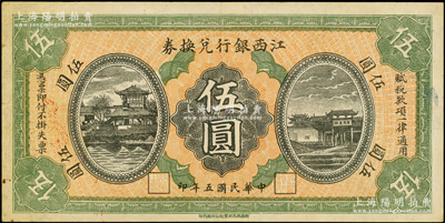 民國五年（1916年）江西銀行兌換券伍圓，滕王閣圖，南昌印制，八五成新