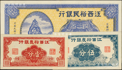 江西裕民銀行紙幣3種，詳分：無年份版壹分、伍分，1932年銅元拾枚，上佳品相，九成至全新